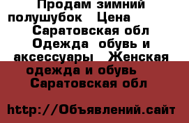 Продам зимний полушубок › Цена ­ 3 500 - Саратовская обл. Одежда, обувь и аксессуары » Женская одежда и обувь   . Саратовская обл.